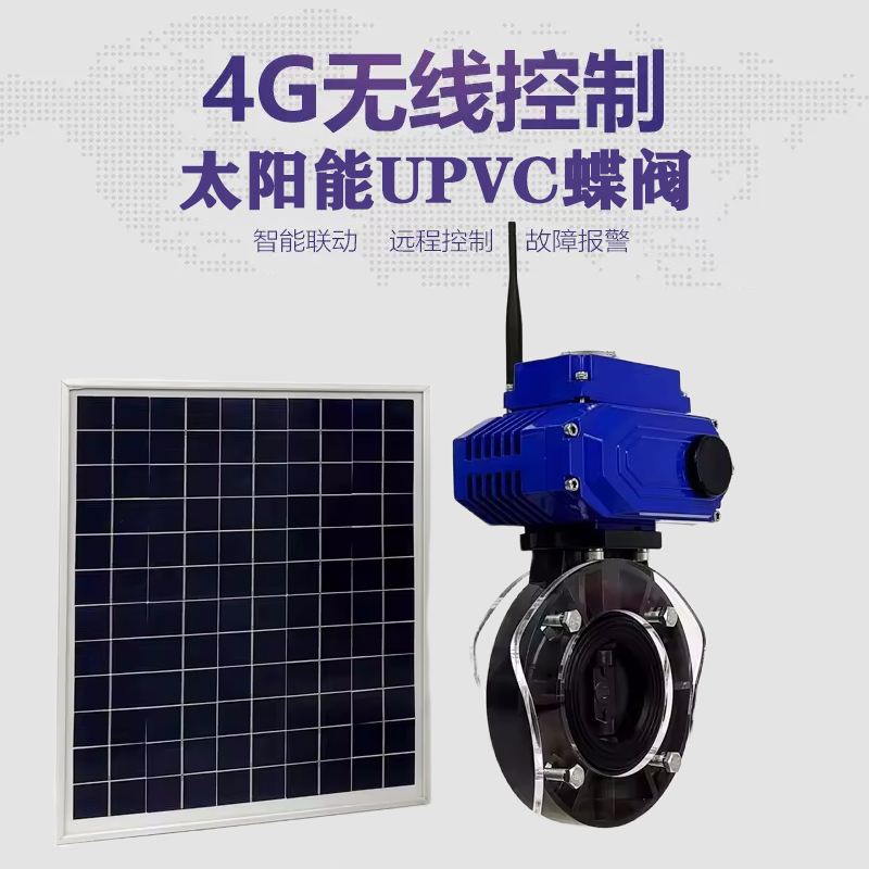沙河口皓久 无线太阳能远程控制蝶阀 光伏板发电 精准控制 开关迅速 农田灌溉